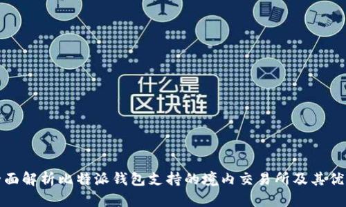 全面解析比特派钱包支持的境内交易所及其优势