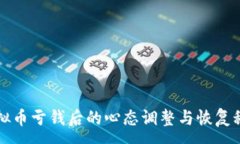 :虚拟币亏钱后的心态调整与恢复秘诀
