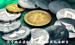   济宁地区虚拟币交易现状与玩法探索
