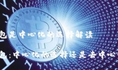 比特派钱包是中心化的选择解读比特派
