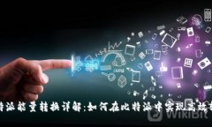 比特派能量转换详解：如何在比特派中