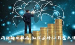 BK钱包交易问题解决指南：如何应对
