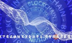 如何下载区块链百度金融平台：完整指