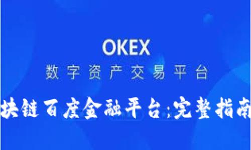 如何下载区块链百度金融平台:完整指南与最佳实践