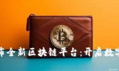 蚂蚁集团发布全新区块链平台：开启数