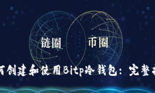 如何创建和使用Bitp冷钱包: 完整指南