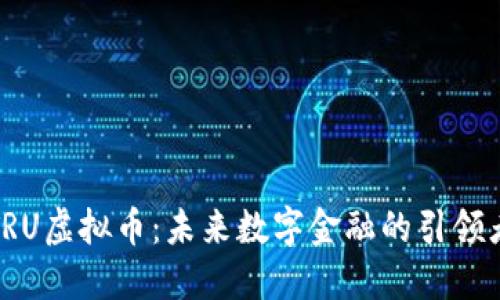 TRU虚拟币:未来数字金融的引领者