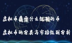虚拟币属于什么级别的币虚拟币的分类