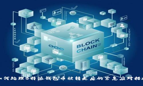 如何处理B特派钱包币被转走后的紧急应对措施