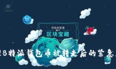 如何处理B特派钱包币被转走后的紧急