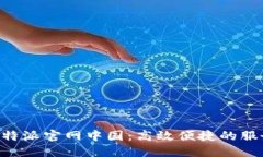 探索B特派官网中国：高效便捷的服务