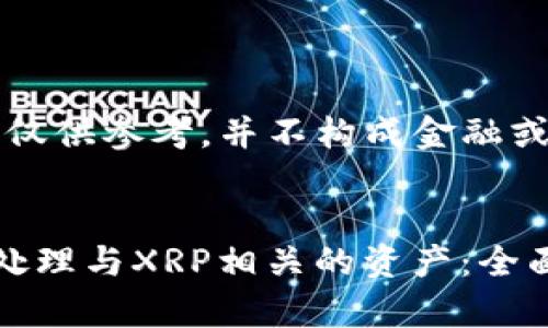 请注意,以下内容仅供参考,并不构成金融或投资建议。
文章
比特派钱包如何处理与XRP相关的资产:全面解析与解决方案