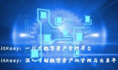 BitKeep: 一站式数字资产管理平台BitKe