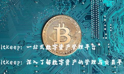BitKeep: 一站式数字资产管理平台
BitKeep: 深入了解数字资产的管理与交易平台