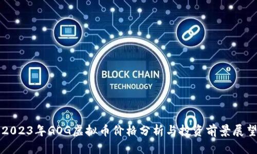 2023年GOG虚拟币价格分析与投资前景展望
