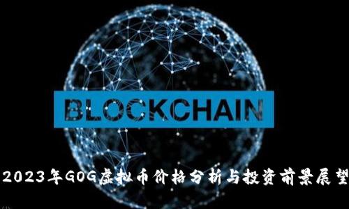 2023年GOG虚拟币价格分析与投资前景展望
