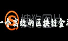 如何打造一个高效的区块链金融服务平