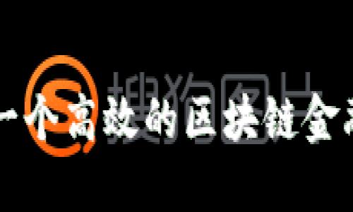 如何打造一个高效的区块链金融服务平台