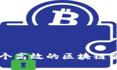 如何打造一个高效的区块链金融服务平台