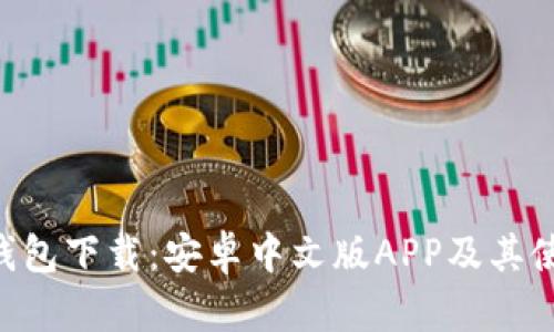 B特派钱包下载:安卓中文版APP及其使用指南