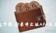 B特派钱包下载：安卓中文版APP及其使