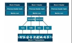 :如何通过B特派安全便捷地购买TRX：完