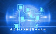 生态币：未来数字货币的先锋