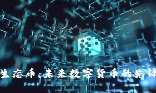 生态币:未来数字货币的先锋