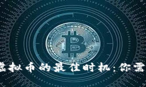 2023年投资虚拟币的最佳时机:你需要知道的一切
