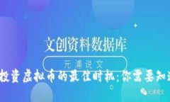 2023年投资虚拟币的最佳时机：你需要