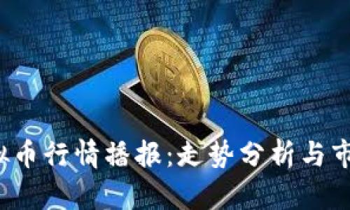 2023年虚拟币行情播报:走势分析与市场趋势展望