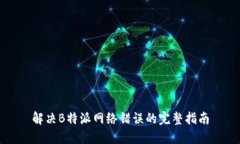 解决B特派网络错误的完整指南