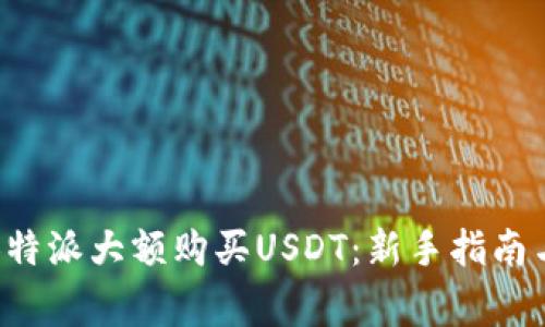 如何通过B特派大额购买USDT:新手指南与注意事项