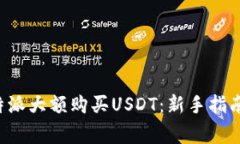 如何通过B特派大额购买USDT：新手指南