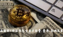 全面解析B特派钱包交易手续费：费率