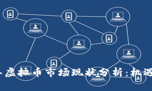 2023年虚拟币市场现状分析:机遇与挑战