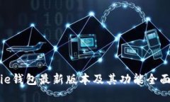 Bitpie钱包最新版本及其功能全面介绍