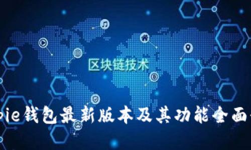 Bitpie钱包最新版本及其功能全面介绍