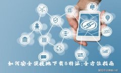 如何安全便捷地下载B特派：全方位指