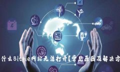 为什么Bitpie网站无法打开？常见原因及