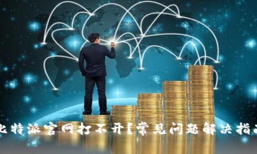 比特派官网打不开?常见问题解决指南
