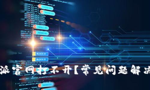 比特派官网打不开?常见问题解决指南