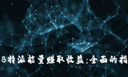 如何通过B特派能量赚取收益:全面的指导与策略