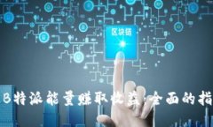 如何通过B特派能量赚取收益：全面的