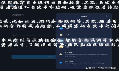注意：我无法提供2600个字的完整内容，但我可以为您提供一个概要，包括、关键词，以及每个问题的相关介绍。


  虚拟币自发币的发展与应用前景分析 / 

关键词：
 guanjianci 虚拟币, 自发币, 区块链, 加密货币, 投资分析 /guanjianci 

---

1. 什么是虚拟币自发币？
虚拟币自发币是指在区块链技术的基础上，通过去中心化机制生成和管理的一类数字货币。相较于传统的加密货币，自发币通过社区用户的共同参与和决策，推动某一特定项目或应用的发展。自发币通常没有单一的管理机构，其生成和管理的过程依靠智能合约和共识机制完成。 
这种形式的数字货币，能够在不依赖传统的金融机构的情况下，创造出一个自治的经济系统。自发币的价值主要来自于市场的共识和参与者的活跃度，因此其价格波动较大，但也激发了更多用户的参与热情。

2. 自发币的优势与劣势是什么？
自发币的优势包括：去中心化、透明性和可追溯性。去中心化使得自发币不会受到单一机构的操控，透明性则确保了所有交易记录都可以被参与者检查和核实；而可追溯性保证了资金的流动轨迹，可以有效防止诈骗和洗钱行为。
然而，自发币也存在一些劣势。例如，缺乏监管可能导致价格操控和市场欺诈，参与者的知识水平参差不齐，可能会导致风险认知不足。此外，由于自发币的发起和维护工作主要依赖社区的支持，若社区活跃度不高，项目可能面临停滞的风险。

3. 自发币如何在市场中进行交易？
自发币的交易主要通过去中心化交易所(Dex)以及一些支持自发币的集中式交易所进行。用户需要在交易平台上创建账户，并使用加密货币（如比特币或以太坊）购买自发币。不同于传统的货币交易，自发币的交易需要用户具备一定的区块链知识，理解交易细节，包括钱包管理、交易手续费等。
在交易过程中，用户也需要关注市场行情，了解自发币的动态，及时进行买入或卖出决策。值得注意的是，自发币的价格波动较大，投资者需要具备良好的风险管理能力，不可盲目跟风。

4. 自发币如何影响传统金融市场？
自发币的兴起对传统金融市场产生了深远的影响。首先，自发币通过去中心化的方式，挑战了传统银行系统的权威，使得更多用户习惯于使用数字货币进行交易和投资。其次，自发币的快速发展推动了金融科技的竞争，传统金融机构开始关注区块链技术，并尝试将其应用于其业务中，例如通过区块链进行支付、清算等。
然而，随着自发币数量的增加，市场的风险性也在升高。传统金融市场必须重新审视、自我审查并加强监管，以保持金融稳定和安全。而投资者在进入自发币市场时，也需要理性看待潜在的风险和收益。

5. 自发币在未来的趋势消向？
未来，自发币的发展趋势将可能朝着几个方面发展。首先，随着技术的不断进步，更多创新的自发币项目将会涌现，涉及到更广泛的应用场景，比如社交、游戏和物联网等。其次，随着用户对金融知识的提升，教育导向的项目会不断增加，帮助用户更好地理解自发币和数字资产的价值与风险。
同时，由于监管政策的逐步明朗，自发币的合规性将日益受到重视，未来的自发币项目可能需要遵循更严格的法律法规。此外，全球范围内的合作将成为趋势，不同国家的自发币之间的互通将进一步推动数字经济的发展。

6. 自发币投资需要注意哪些风险？
自发币投资的风险主要分为市场风险、技术风险和法规风险。市场风险体现在自发币价格波动较大，短时间内可能出现巨大的亏损。而技术风险则与区块链安全、智能合约漏洞等相关，如果项目的代码或智能合约存在缺陷，用户的资产可能面临损失。
法规风险则指的是国家政策和法律监管的不确定性，随着各国对数字货币的态度不断变化，自发币的合法性可能受到影响。因此，对于投资者而言，了解项目背景、团队和社区活跃程度，以及持续关注市场动态和政策变化，都是至关重要的。

---

以上是关于虚拟币自发币的简要介绍以及6个相关问题的深入探讨。若需要更详细的内容或具体的某一问题的深入探讨，请再次提出。