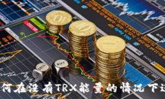   比特派如何在没有TRX能量的情况下进