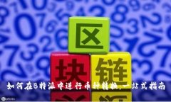 如何在B特派中进行币种转换：一站式
