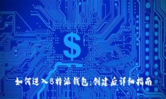 如何进入B特派钱包：创建后详细指南