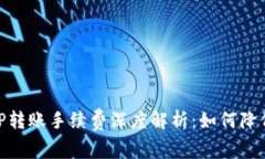 2023年BitP转账手续费深度解析：如何降