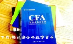 比特钱包app下载：轻松安全的数字货币